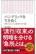 パンデミックを生き抜く / 中世ペストに学ぶ新型コロナ対策