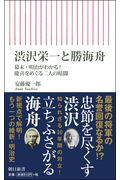 渋沢栄一と勝海舟 / 幕末・明治がわかる!慶喜をめぐる二人の暗闘