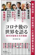 コロナ後の世界を語る / 現代の知性たちの視線