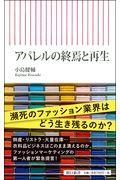 アパレルの終焉と再生