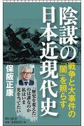 陰謀の日本近現代史