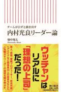 内村光良リーダー論 / チームが自ずと動き出す