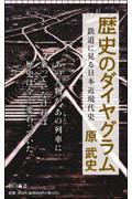 歴史のダイヤグラム / 鉄道に見る日本近現代史