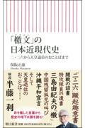「檄文」の日本近現代史