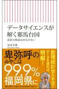 データサイエンスが解く邪馬台国