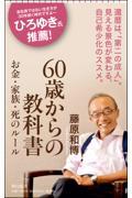 60歳からの教科書 / お金・家族・死のルール