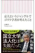 京大というジャングルでゴリラ学者が考えたこと