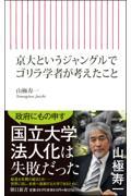 京大というジャングルでゴリラ学者が考えたこと