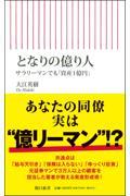 となりの億り人 / サラリーマンでも「資産1億円」