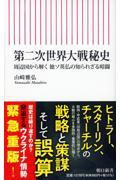 第二次世界大戦秘史 / 周辺国から解く 独ソ英仏の知られざる暗闘