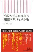 官僚が学んだ究極の組織内サバイバル術