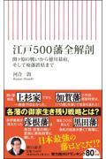 江戸500藩全解剖 / 関ケ原の戦いから徳川幕府、そして廃藩置県まで