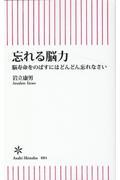 忘れる脳力 / 脳寿命をのばすにはどんどん忘れなさい