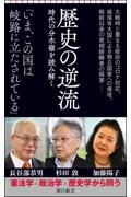 歴史の逆流 / 時代の分水嶺を読み解く