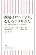 問題はロシアより、むしろアメリカだ