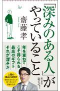 「深みのある人」がやっていること