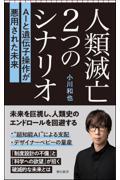 人類滅亡2つのシナリオ / AIと遺伝子操作が悪用された未来