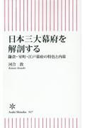 日本三大幕府を解剖する