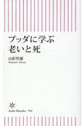 ブッダに学ぶ老いと死