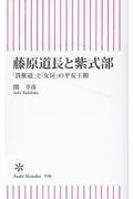 藤原道長と紫式部 / 「貴族道」と「女房」の平安王朝