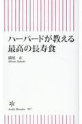 ハーバードが教える　最高の長寿食