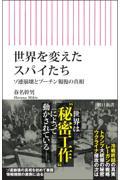 世界を変えたスパイたち / ソ連崩壊とプーチン報復の真相