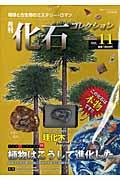 月刊化石コレクション