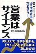 営業はサイエンス / 必ず成功するための72のセオリー