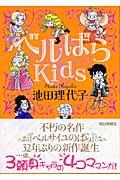 ベルばらKids