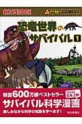 恐竜世界のサバイバル 1