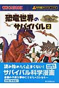 恐竜世界のサバイバル 2