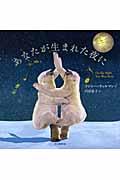 あなたが生まれた夜に