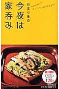 行正り香の今夜は家呑み / 今夜は帰って、ゆっくり一杯やりますか?