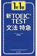 新TOEIC test文法特急 / 1駅1題