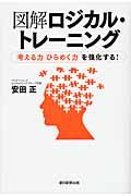 図解ロジカル・トレーニング / 「考える力」「ひらめく力」を強化する!