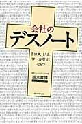 会社のデスノート / トヨタ、JAL、ヨーカ堂が、なぜ?