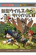 新型ウイルスのサバイバル 2