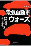 電気自動車ウォーズ / 日産・三菱・トヨタ・ホンダのエコカー戦略