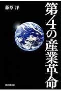 第４の産業革命