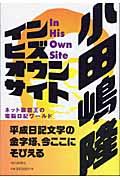 イン・ヒズ・オウン・サイト / ネット巌窟王の電脳日記ワールド