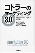 コトラーのマーケティング3.0 / ソーシャル・メディア時代の新法則