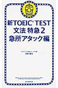 新ＴＯＥＩＣ　ＴＥＳＴ文法特急