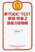 新ＴＯＥＩＣ　ＴＥＳＴ単語特急