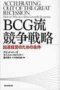BCG流競争戦略 / 加速経営のための条件