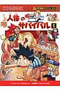 人体のサバイバル 1 / 生き残り作戦