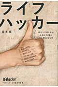 ライフハッカー / 辛そうで辛くない人生と仕事が少し楽になる本