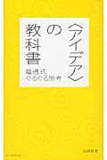 〈アイデア〉の教科書 / 電通式ぐるぐる思考