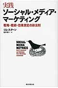 実践ソーシャル・メディア・マーケティング / 戦略・戦術・効果測定の新法則