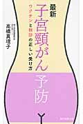 最新子宮頚がん予防 / ワクチンと検診の正しい受け方