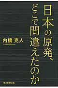 日本の原発、どこで間違えたのか